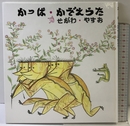 かっぱ・かぞえうた (日本傑作絵本シリーズ) 福音館書店 せがわ やすお
