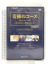 奇跡のコース 目覚めシリーズDVD―「真のゆるし」を受け入れる(日本語吹き替え付) () ナチュラルスピリット