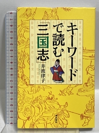 キーワードで読む「三国志」 潮出版社 井波　律子