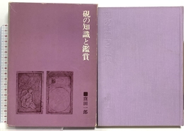 硯の知識と鑑賞 二玄社 窪田一郎
