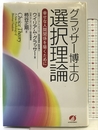 グラッサ-博士の選択理論: 幸せな人間関係を築くために アチーブメント出版 ウイリアム グラッサー
