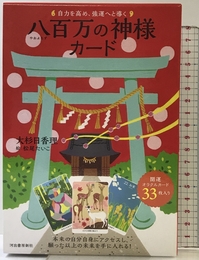 自力を高め、強運へと導く 八百万の神様カード ([バラエティ]) 河出書房新社 大杉日香理