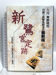 新・鷺宮定跡 マイナビ出版(日本将棋連盟) 青野 照市