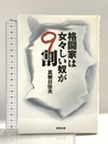 格闘家は女々しい奴が9割 東邦出版 真樹 日佐夫