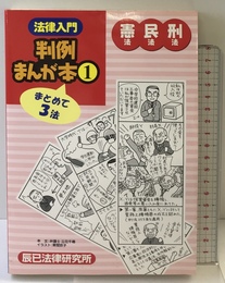 法律入門判例まんが本 (1) 辰已法律研究所 立花 千尋