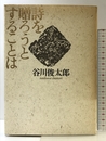 詩を贈ろうとすることは 集英社 谷川 俊太郎