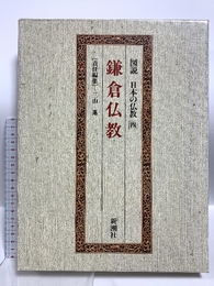 図説日本の仏教 4 新潮社 三山 進