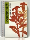 われら友あり (羽仁もと子選集) 婦人之友社 羽仁 もと子