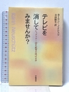 テレビを消してみませんか?―シュタイナー幼児教育の遊ばせ方 学陽書房 ノイシュツ, カーリン