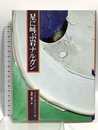 星に叫ぶ岩ナルガン (評論社の児童図書館・文学の部屋) 評論社 パトリシア・ライトソン