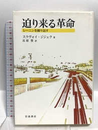 迫り来る革命 レーニンを繰り返す 岩波書店 スラヴォイ・ジジェク