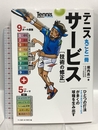 テニス丸ごと一冊 サービス[技術の修正] ベースボール・マガジン社 堀内昌一