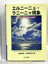 エルニーニョ・ラニーニャ現象－地球環境と人間社会への影響－ 成山堂書店 山川修治