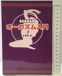 オ-ガズム入門 データハウス 齋藤 翔