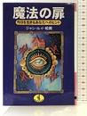 魔法の扉: 今日を生きるあなたへのヒント (ワニ文庫 H- 89) ベストセラーズ ジャン ルイ 松岡