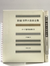 世界大音楽全集 声楽編39 オペラ重唱曲集3 音楽之友社