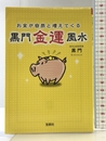 お金が自然と増えてくる 黒門金運風水 (宝島SUGOI文庫) 宝島社 黒門