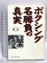 ボクシング名勝負の真実 ネコ・パブリッシング 原 功