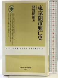 東京闇市興亡史 (ふたばらいふ新書 24)