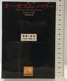 オーガズム・パワー: 真実の告白/ハイト・リポート (祥伝社黄金文庫 は 1-1) 祥伝社 シェア ハイト