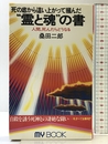 死の底から這い上がって掴んだ霊と魂の書: 人間、死んだらどうなる (マイ・ブック 157) 文化創作出版 桑田 二郎