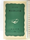 彼の歩んだ道 (岩波新書 青版 573) 岩波書店 末川 博