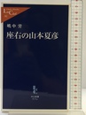 座右の山本夏彦 (中公新書ラクレ 262) 中央公論新社 嶋中 労