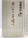 老いてこそ遊べ 河出書房新社 遠藤 周作