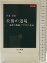 カラー版 最後の辺境―極北の森林、アフリカの氷河 (中公新書 2444) 中央公論新社 水越 武