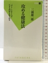 攻める健康法 (双葉新書) 双葉社 三浦 雄一郎