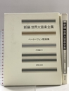 世界大音楽全集 声楽編22 ベートーベン歌曲集 音楽之友社 ベートーヴェン