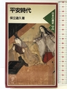 平安時代 (岩波ジュニア新書 333) 岩波書店 保立 道久
