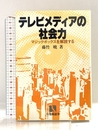テレビメディアの社会力: マジックボックスを解読する (有斐閣選書 738) 有斐閣 藤竹 暁