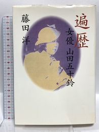 遍歴: 女優山田五十鈴 河出書房新社 藤田 洋