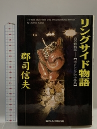 リングサイド物語: 炎の観戦記-ボクシング六十年史 ワールドマガジン社 郡司 信夫