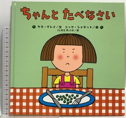 ちゃんとたべなさい (世界の絵本コレクション) 小峰書店 ケス グレイ