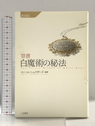 禁書 白魔術の秘法 二見書房 エミール シェラザード