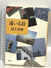 遠い太鼓 講談社 村上 春樹