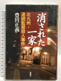 消された一家: 北九州・連続監禁殺人事件 新潮社 豊田 正義