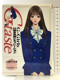 G-taste G-Girls口説き攻略シミュレーション (KCデラックス) 講談社 八神 ひろき