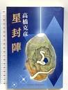 星封陣 天山出版 高橋 克彦