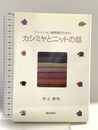 カシミヤとニットの話: ファッション販売員のための 繊研新聞社 宇土 寿和