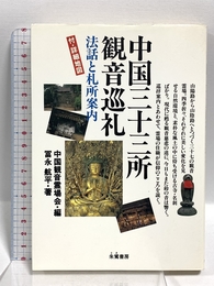 中国三十三所観音巡礼: 付・詳細地図 (法話と札所案内) 朱鷺書房 冨永 航平
