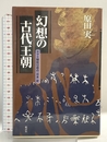 幻想の古代王朝: ヤマト朝廷以前の日本史 批評社 原田 実