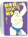 朝青龍との３０００日戦争 文藝春秋 横野　レイコ