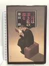 三月は深き紅の淵を (MephistoClub) 講談社 恩田 陸