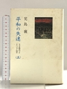 平和の失速 5 文藝春秋 児島 襄