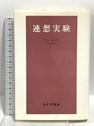 連想実験 みすず書房 C.G. ユング