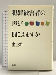 犯罪被害者の声が聞こえますか 講談社 東 大作