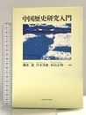 中国歴史研究入門 名古屋大学出版会 礪波 護